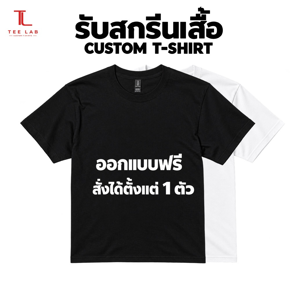 เสื้อยืดสั่งทำ สกรีนตามสั่ง Cotton 100% 1 ตัวก็สั่งได้ ออกแบบฟรี DTF Unisex ไซส์ S-3XL ลายคมชัดไม่ลอก