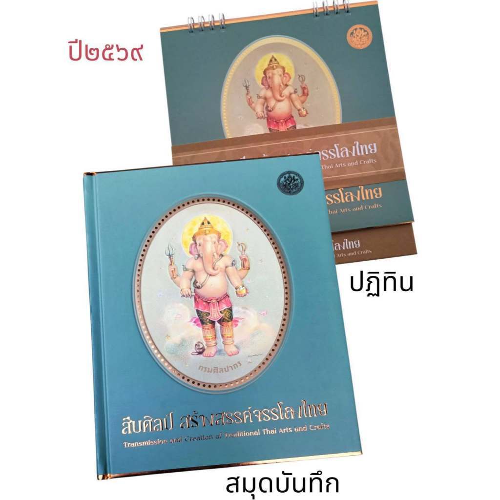 #สืบศิลป์ สร้างสรรค์จรรโลงไทย ไดอารี่มีเรื่องราว  กรมศิลปากร     ปี  2569  #สมุดบันทึกปกแข็งเย็บกี่เดินเส้นขอบสีนาก  ภาพ