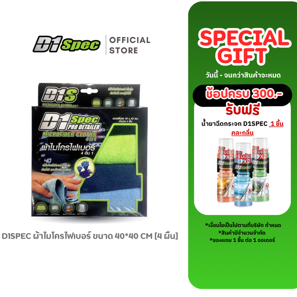 D1 Spec ผ้าไมโครไฟเบอร์ ขนาด 40*40 cm.