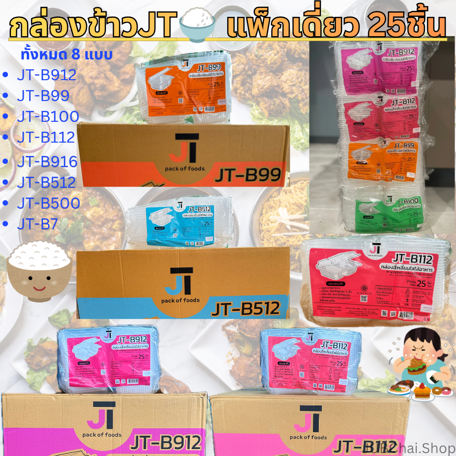 [1 / 3 แพ็ก] กล่องอาหาร กล่องข้าว ฝาติดในตัว JT-B912 JT-B112 (2ช่อง) JT-B99 JT-B100 JT-B916 (1ช่อง)