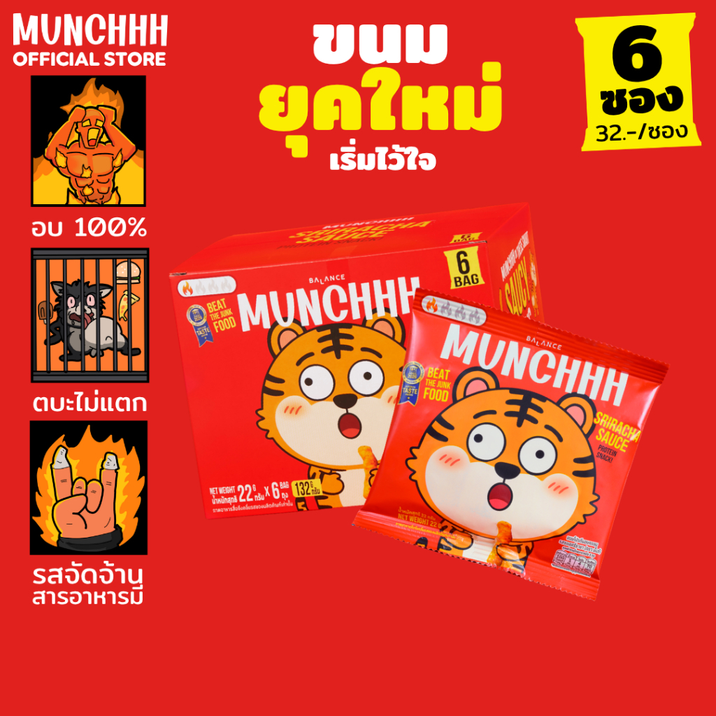 (เริ่มไว้ใจ · 6 ซอง) MUNCHHH ขนมยุคใหม่ พัฟอบกรอบ · โปรตีน 5g + ไฟเบอร์ 1–3g · อบแทนทอด · รสเข้มข้น · ศรีราชา