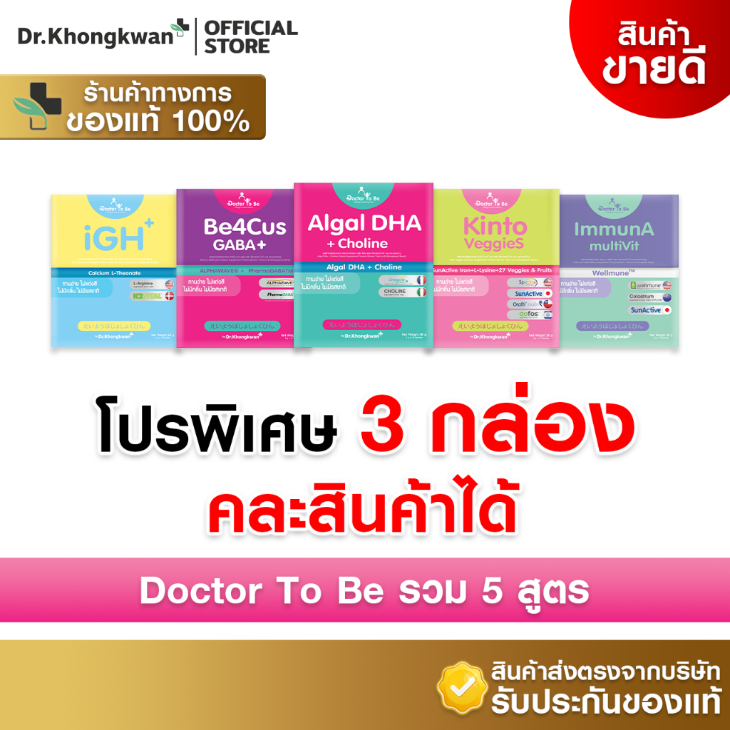 [ 3 กล่อง รวม 5 สูตร คละสินค้า พร้อมส่ง ] Dr.To Be วิตามินเสริมพัฒนาการเด็ก [By Dr.Khongkwan]