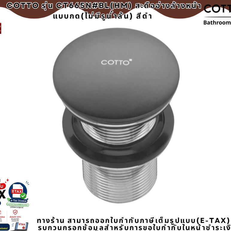 COTTO รุ่น CT665N#BL(HM) สะดืออ่างล้างหน้าแบบกด(ไม่มีรูน้ำล้น) สีดำ