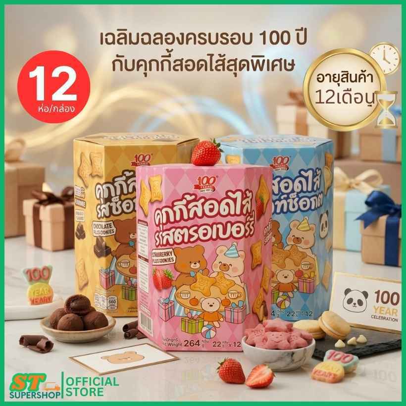 คุกกี้สอดไส้ตรา100ปี3รสชาติ/รสช็อกโกแลต/รสไวท์ช็อก/รสสตรเบอรี่/ตรา100ปี/1กล่อง12ชิ้น