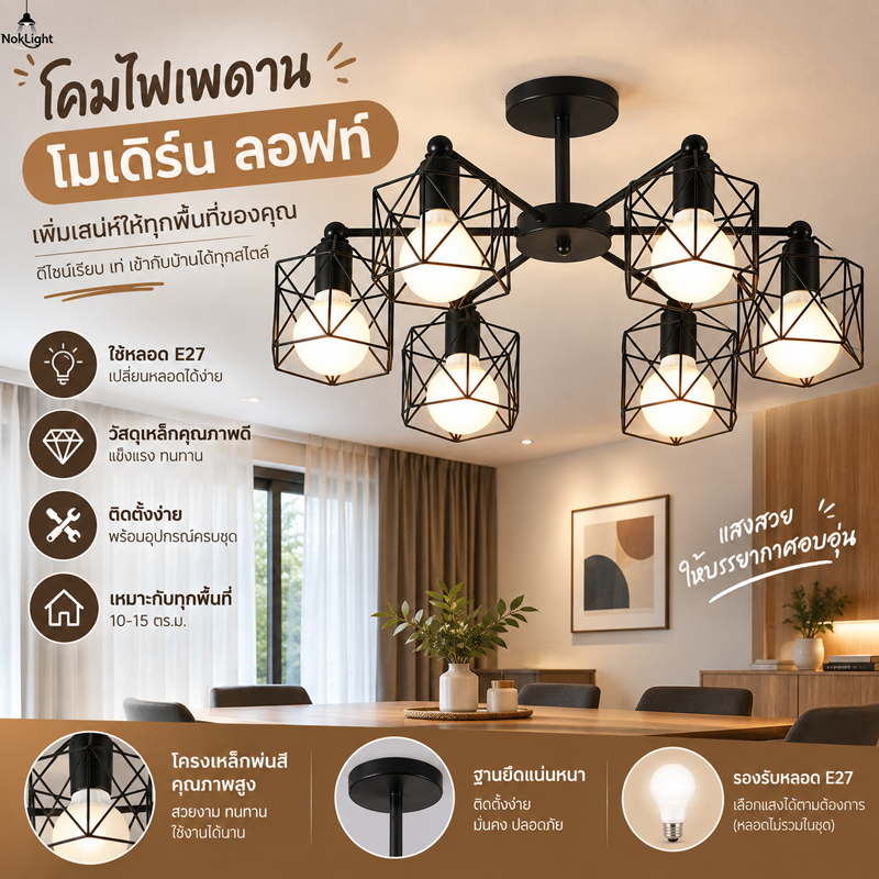 โคมไฟเพดาน 6 หัว สไตล์โมเดิร์น ลอฟท์ โคมไฟห้อย E27 โคมไฟแต่งห้องนั่งเล่น ห้องนอน ดีไซน์เหล็กสีดำ