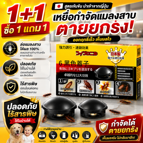โปรโมชั่น ซื้อ 1 แถม 1 กล่องดำกำจัดแมลงสาบ ดักแมลงสาบทั้งรัง ใช้งานง่ายปลอดภัยสำหรับเด็กและสัตว์เลี้ยง