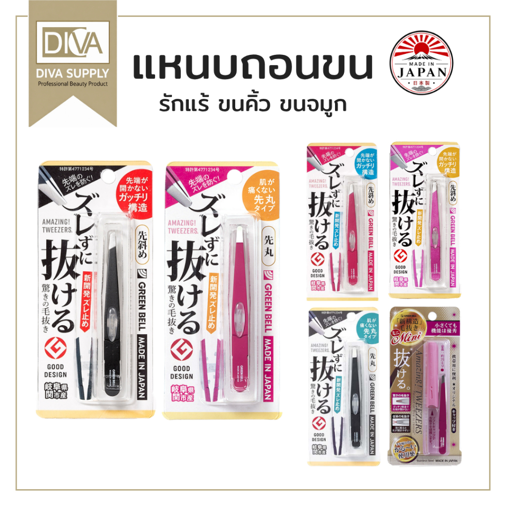 แหนบถอนขนรักแร้ แหนบแต่งคิ้ว GREEN BELL แหนบญี่ปุ่น หนีบแน่น ไม่เจ็บ แท้ 100% Made in Japan