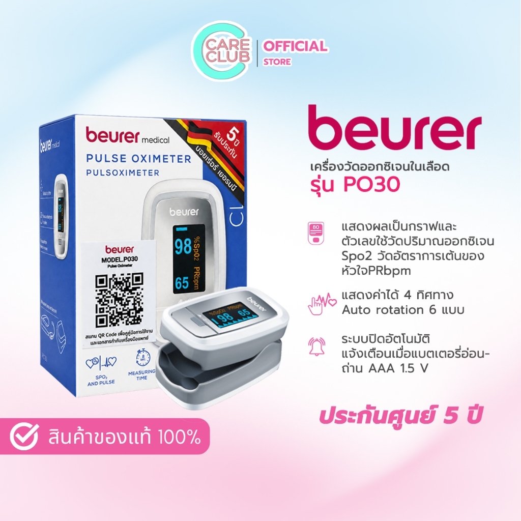 Beurer เครื่องวัดปริมาณออกซิเจนในเลือด Pulse Oximeter รุ่น PO30