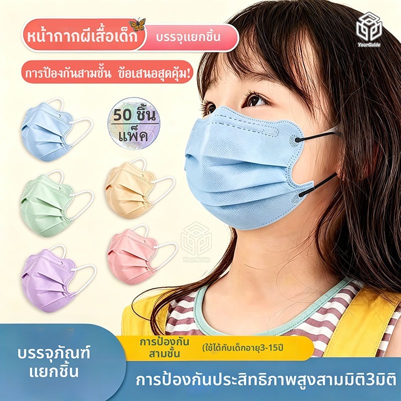 50 ชิ้น หน้ากากอนามัยเด็ก ทรงผีเสื้อ 3D แพ็คแยกชิ้น ป้องกัน 3 ชั้น แมสเด็ก สีพาสเทล หายใจสะดวก