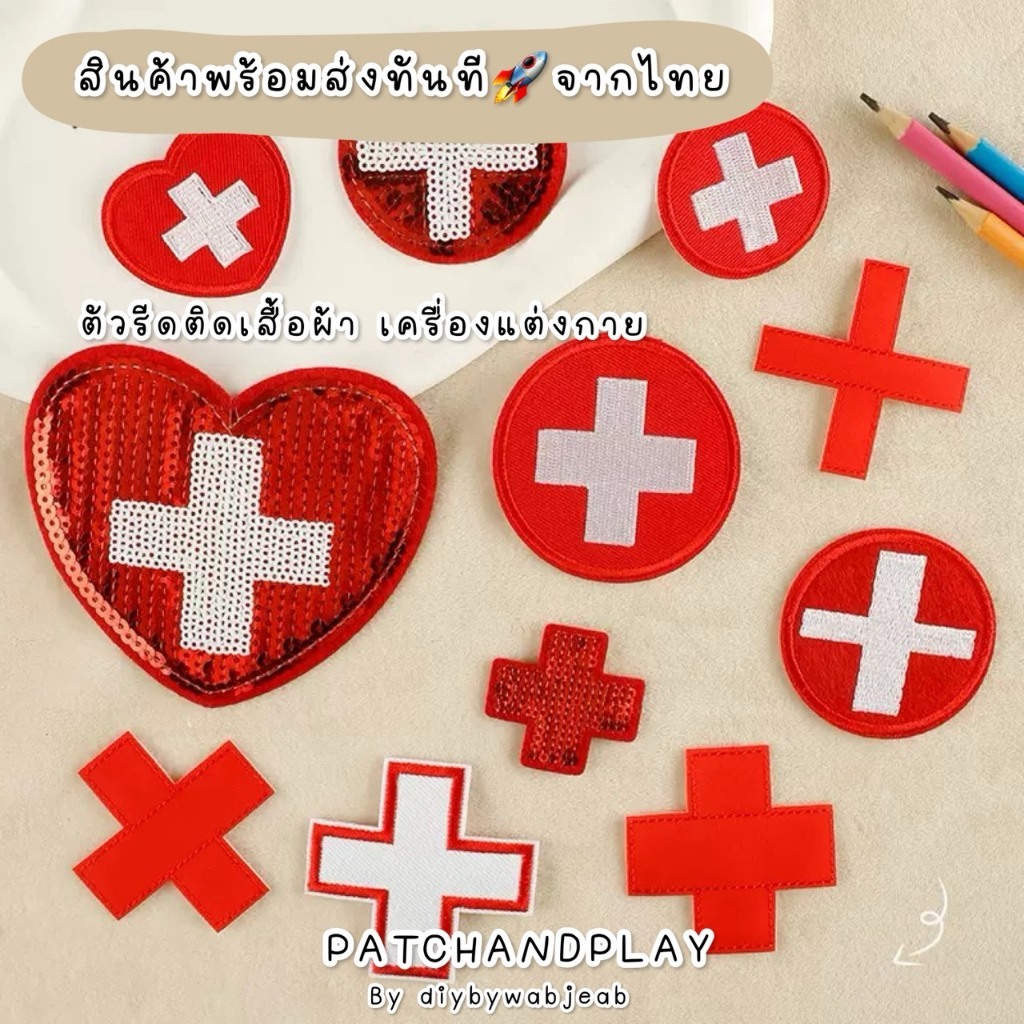ตัวรีดติดเสื้อรีดกับวัสดุที่เป็นผ้าได้หลากชนิด ติดบนอุปกรณ์นักเรียน DIY ติดกระเป๋า ติดรองเท้าผ้า งานปัก ตราพยาบาล
