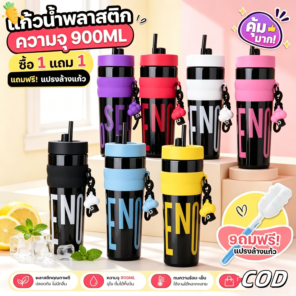 🥤ร่วมกิจกรรม 1 บาท!【ซื้อ1แถม1】แก้วน้ำพลาสติก 900 มล. พร้อมหลอดดูด ปลอดBPA ความจุขใหญ่ พกพาสะดวก