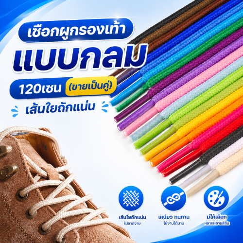 R01เชือกผูกรองเท้าแบบกลม 120เซน (ขายเป็นคู่) สีสดใส สำหรับรองเท้าผ้าใบ รองเท้ากีฬา รองเท้าลำลอง คุณภาพดี เส้นใยถักแน่น
