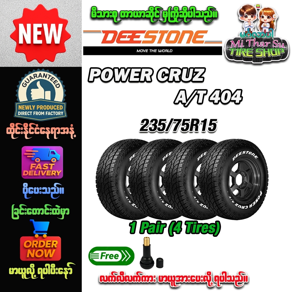 ยางรถยนต์ ขนาด 235/75R15 รุ่น AT404 ยี่ห้อ Deestone (แถมจุ๊บลม)x4