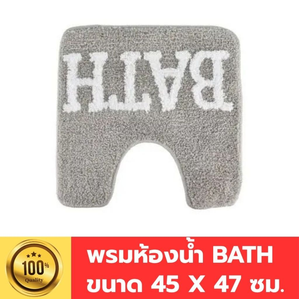 พรมห้องน้ำ พรมใต้ชักโครก Bath  KASSA HOME รุ่น BC103-WH-C ขนาด 45 x 47 ซม. สีครีม