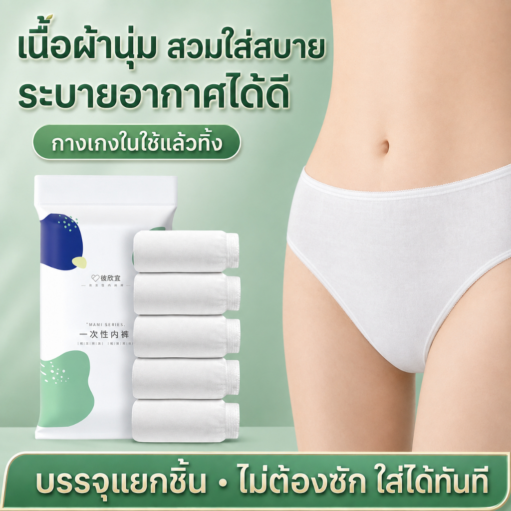 กางเกงในใช้แล้วทิ้ง ผ้าฝ้ายธรรมชาติ เนื้อนุ่ม ไม่ระคายเคือง พกพาสะดวก เหมาะสำหรับเดินทาง หลังคลอด มีหลายไซส์