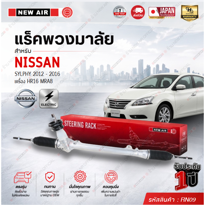 แร็คพวงมาลัยเพาเวอร์ NISSAN SYLPHY/ PULSAR 2012-2016