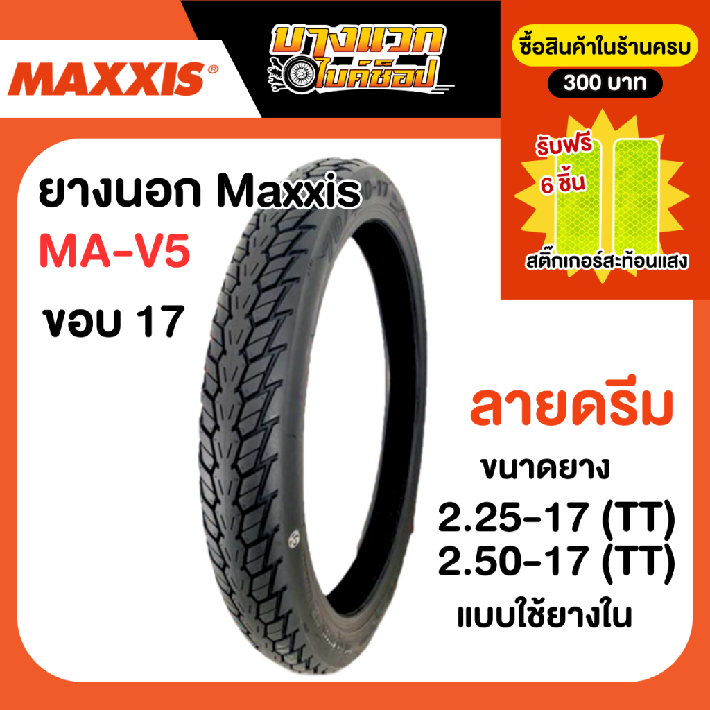 ยางนอกมอเตอร์ไซค์ MAXXIS รุ่น MA-V5 ลายครีม ขอบ 17 (แบบใช้ยางใน)