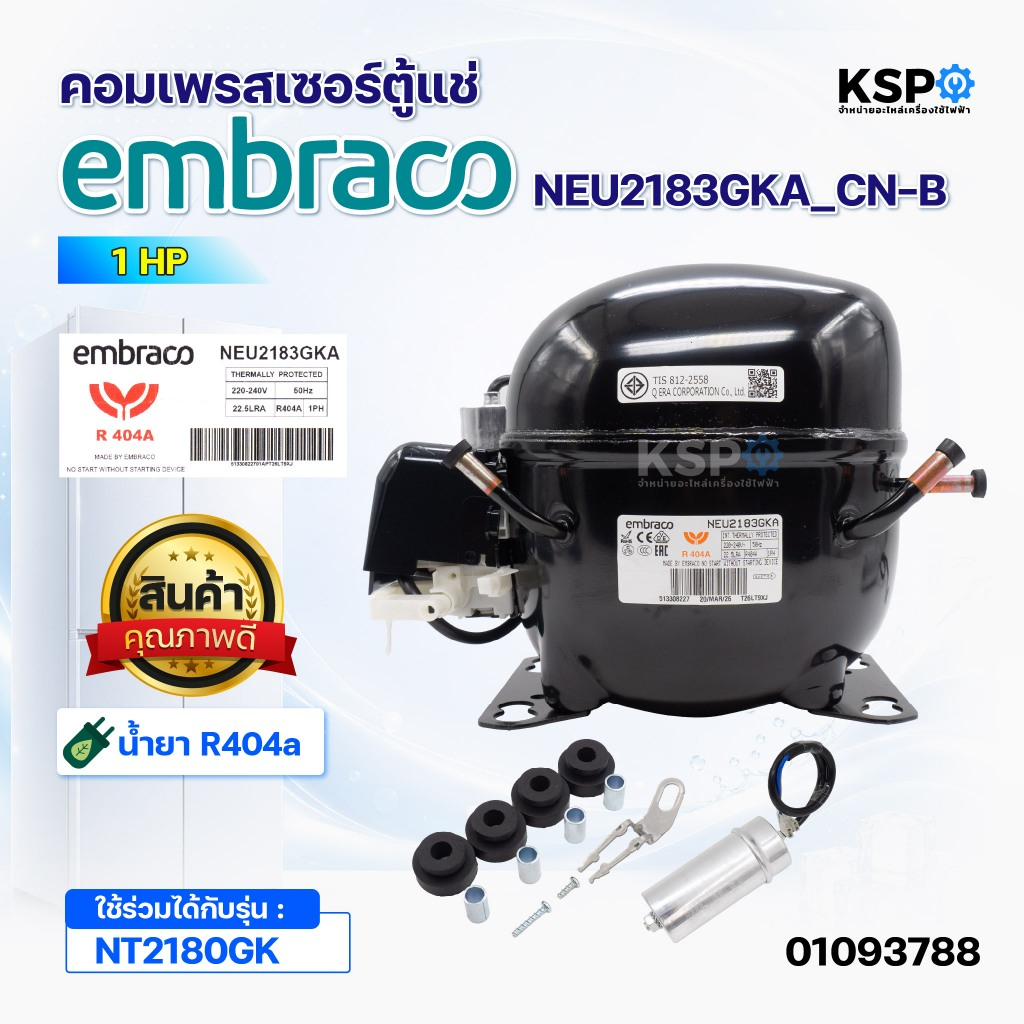 คอมเพรสเซอร์ตู้แช่ Embraco NEU2183GKA_CN-B 1HP น้ำยา R404a ใช้ร่วมได้กับ NT2180GK อะไหล่ตู้แช่