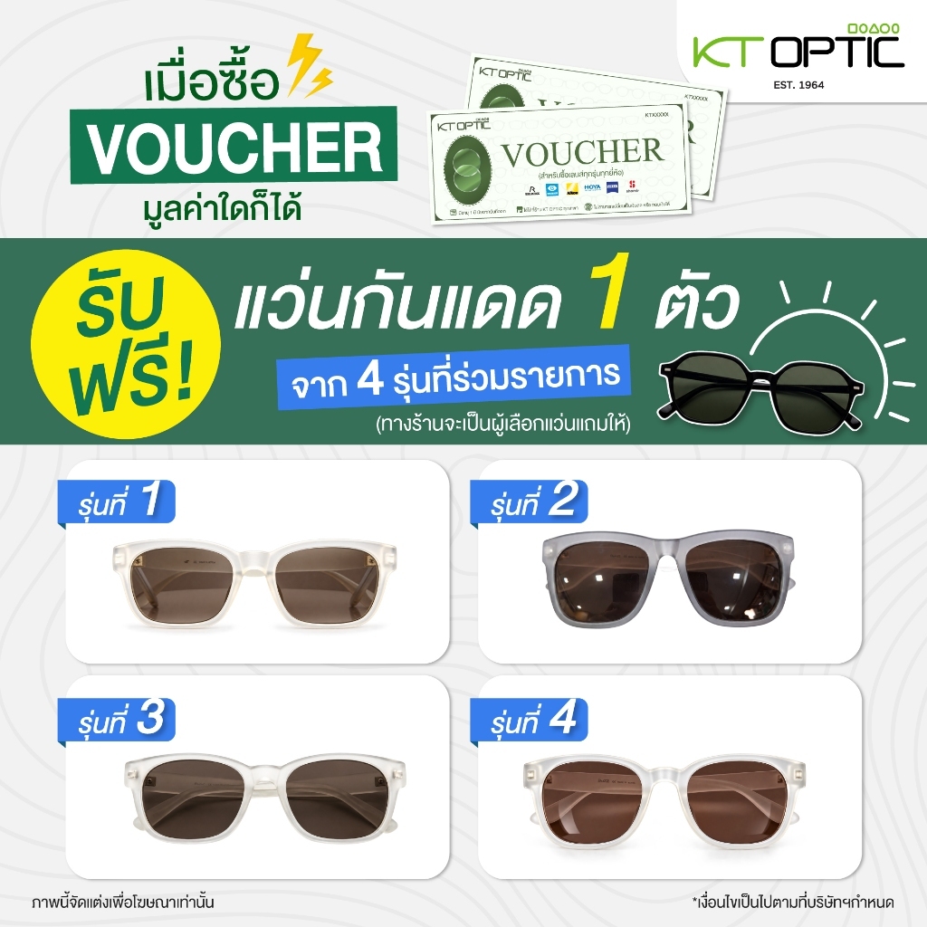 เลนส์สายตาราคาพิเศษ | ใช้ได้ทุกรุ่นทุกยี่ห้อ ที่ KT OPTIC ทุกสาขา (Voucher ตัดเลนส์)