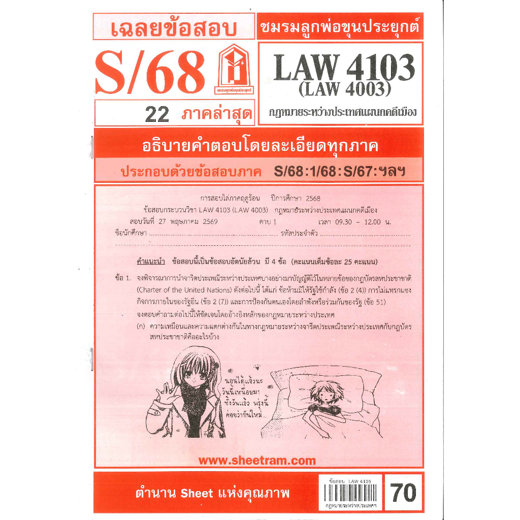 ข้อสอบชีทราม LAW4103 (LAW4003) เฉลยกฎหมายระหว่างประเทศแผนกคดีเมือง ภาค S/68