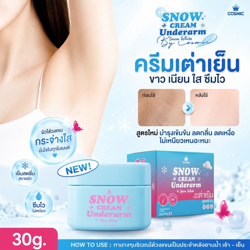 ครีมทารักแร้ (พี่เจนิส) แบบกระปุก COSMIC คอสมิค สูตรเย็น ลดกลิ่น ลดเหงื่อ 24ชม. SNOW CREAM UNDERARM (ของแท้)