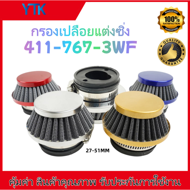 CP56 กรองอากาศ กรองเปลือยกรองชิ่ง เครื่องตัดหญ้า เครื่องพ่นยา ต่อกับคาบูลูกลอย NB411 RBC411 767 3WF 328