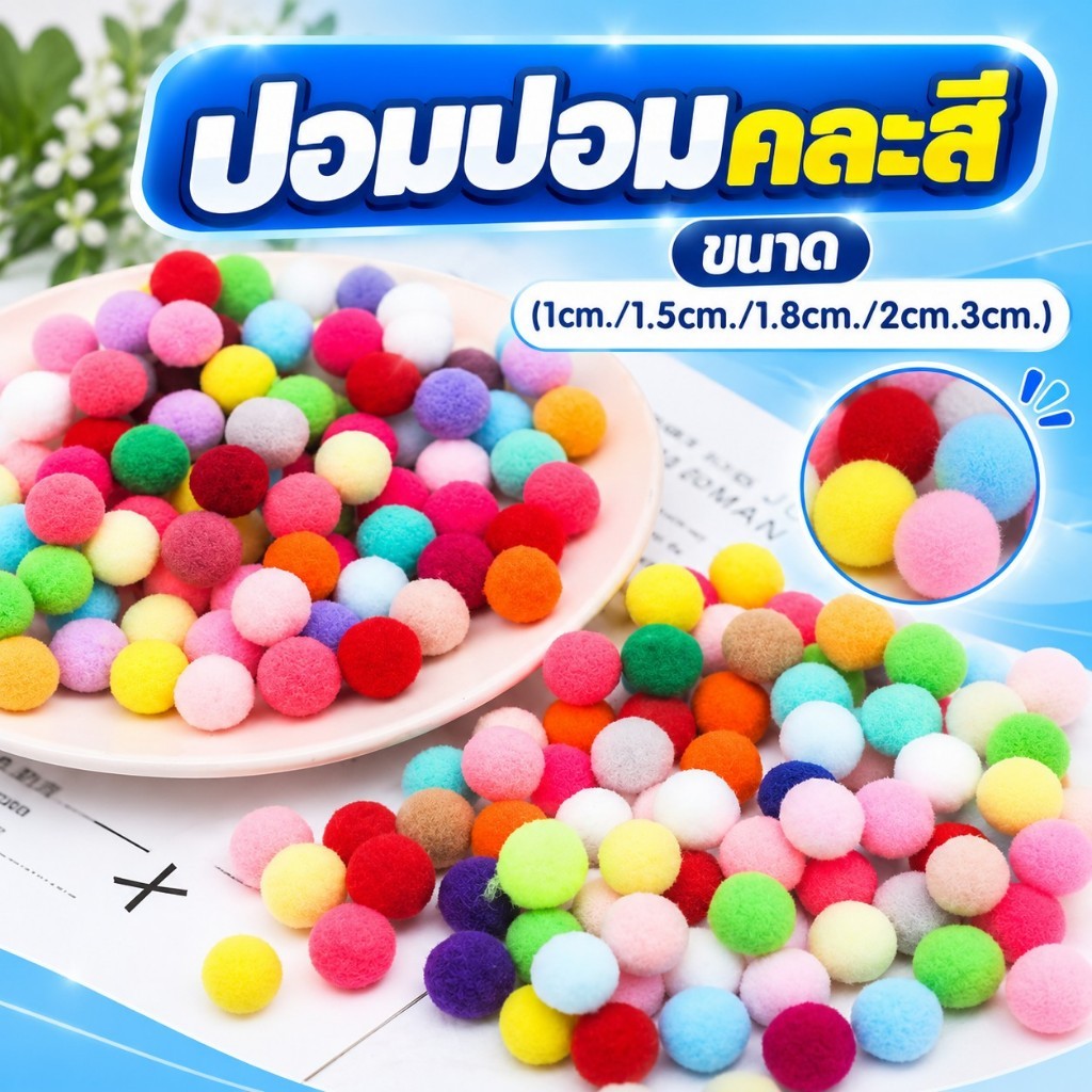 รหัส03 ปอมปอมคละสี พร้อมส่งในไทย (1cm./1.5cm./1.8cm./2cm.3cm.)