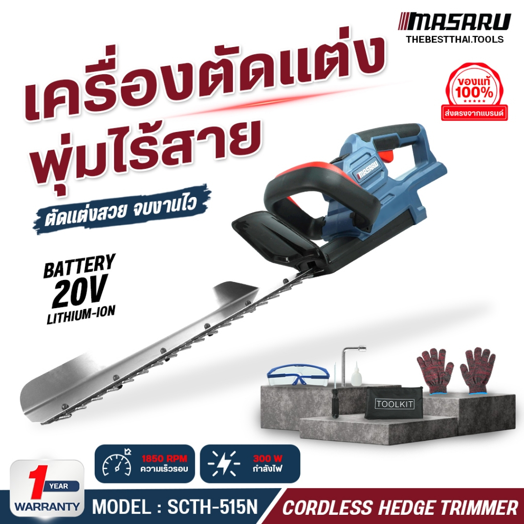เครื่องตัดแต่งพุ่มไม้ 19 นิ้ว MASARU SCTH515 เลื่อยตัดแต่งพุ่มไม้ เลื่อยตัดแต่ง เครื่องตัดแต่งไร้สาย