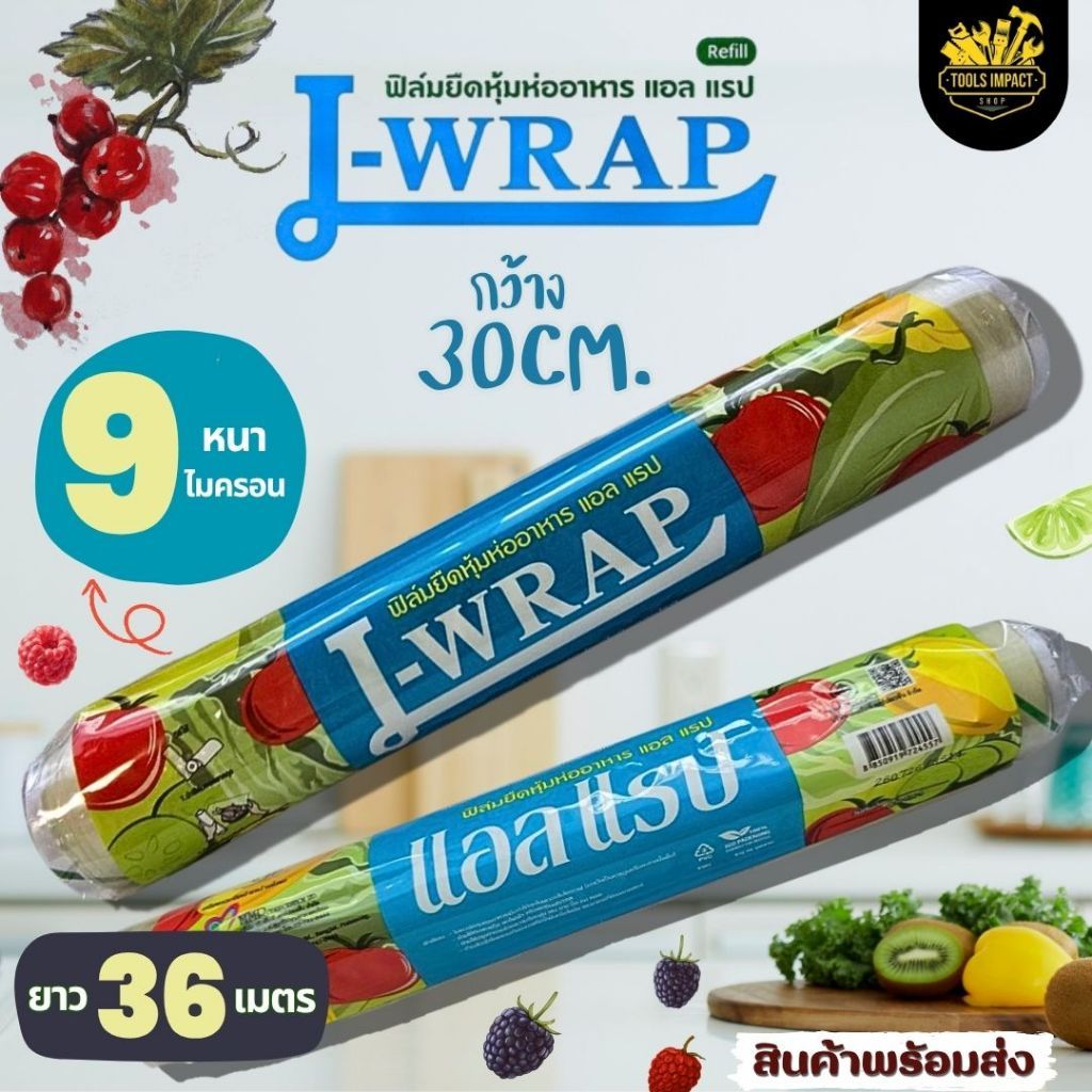 L Wrap ฟิล์มห่ออาหาร ที่ห่ออาหาร แรป ห่ออาหาร ฟิล์มยืด (แอลแรป) 30 ซม. x 36 เมตร