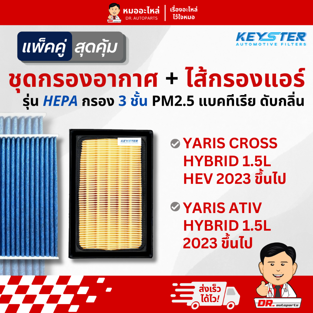 Keyster [แพ็คคู่] กรองอากาศ + ไส้กรองแอร์ HEPA PM2.5 YARIS CROSS ATIV 2023 #0T090+06080