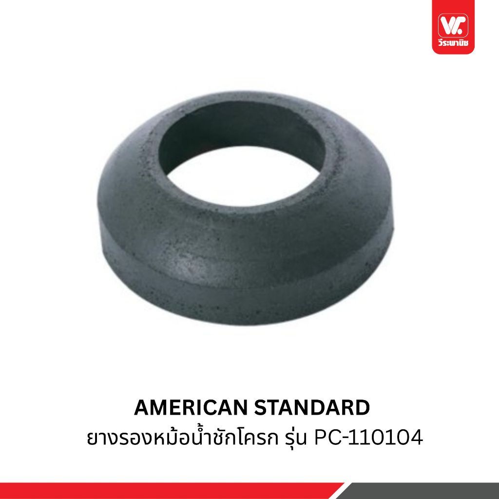 AMERICAN STANDARD ยางรองหม้อน้ำชักโครก รุ่น PC-110104-DIY สีดำ | ยางรองถังพักน้ำ ยางกันรั่ว อะไหล่สุ