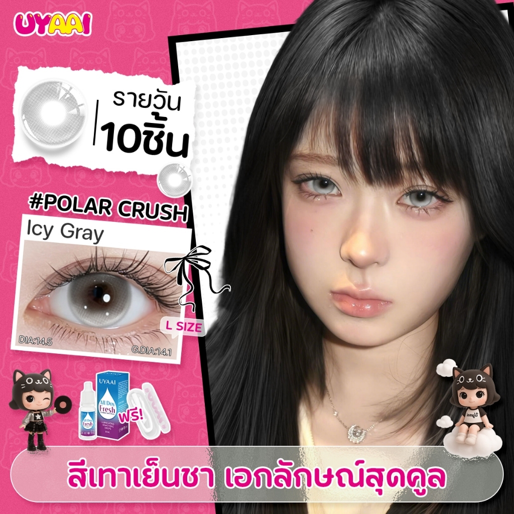 【FDA】รายวันเลนส์ UYAAI Polar Crush คอนแทคเลนส์ธรรมชาติ Gray 10ชิ้น5คู่ คอนแทคเลนส์ 14.5 มม คอนแทคเลน