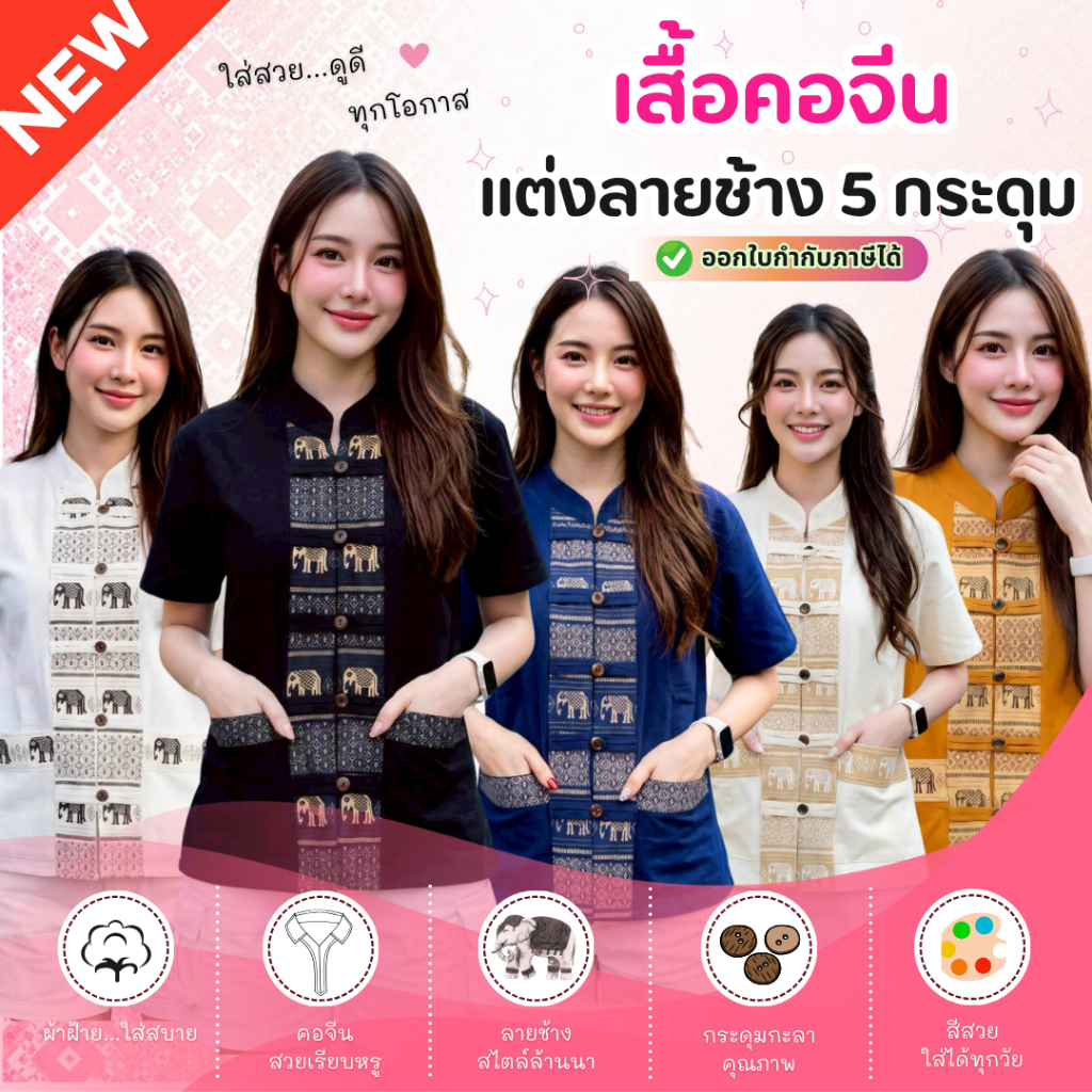 เสื้อผ้าฝ้ายฟอกนุ่ม 5 กระดุมผ่าหน้า แต่งลายช้าง งานตัดเย็บฝีมือประณีตจากชุมชน