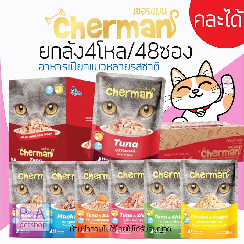 [ยกลัง4โหลx48ซอง] Cherman อาหารแมวเปียก (แบบเพ้าช์) ขนาด 85g. / ของใหม่.