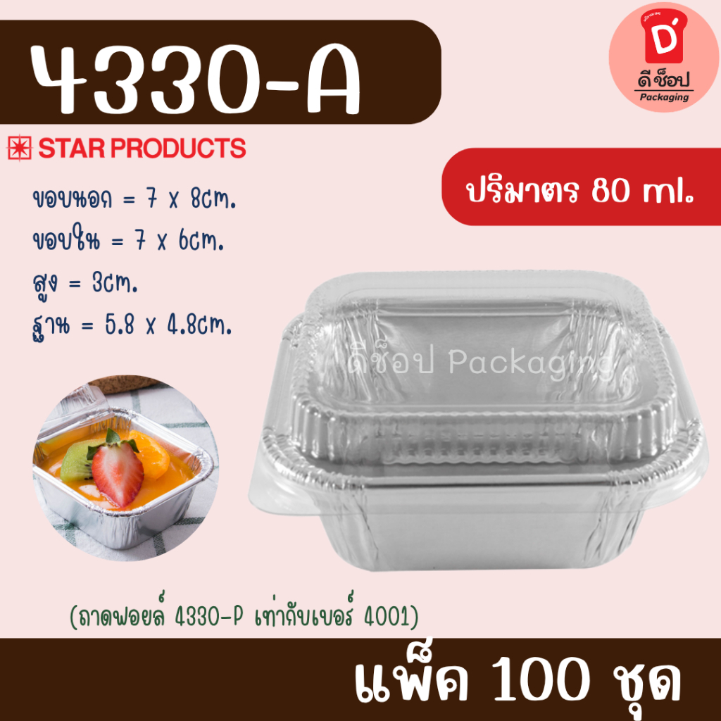 ถาดฟอยล์สตาร์โปรดักส์ 4330-A ถ้วย+ฝา แพ็คสุดคุ้ม แพ็ค100 ชุด สำหรับเบเกอรี่ ขนมปัง เค้ก ปริมาตร 80 ก