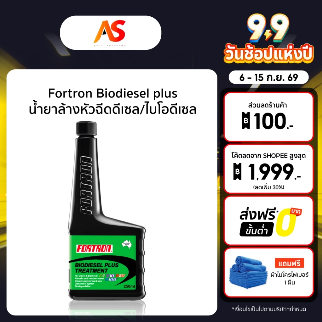 Fortron Biodiesel plus โฟรตรอน น้ำยาล้างหัวฉีดดีเซล/ไบโอดีเซล ใช้กับ B7 B10 B20 B100