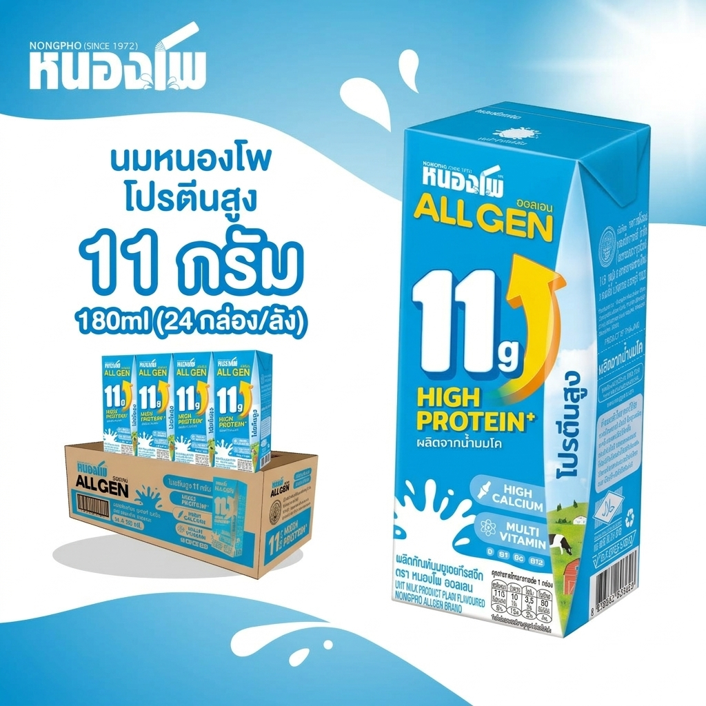 นมหนองโพ นมโคแท้ 100% ออลเจน โปรตีนสูง 11 กรัม นมยูเอชที 180 มล. (24 กล่อง/ลัง)