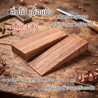 ลิ่มไม้ เนื้อแข็ง อเนกประสงค์ สำหรับหนุนรอง ปรับระดับเฟอร์นิเจอร์ งานช่างไม้ ลิ่มด้ามจอบ ลิ่มขวาน ยึดวัตถุ ลิ่ม ST