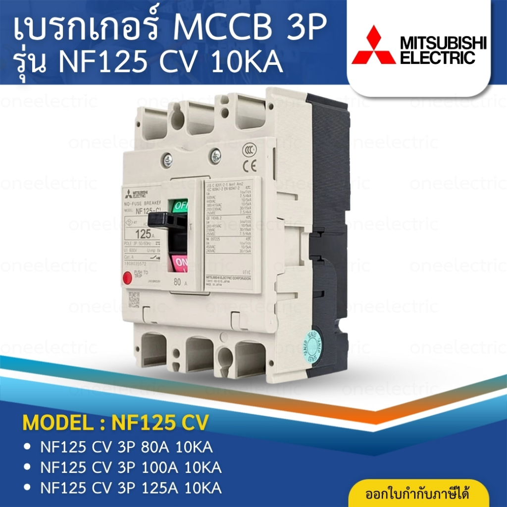 MITSUBISHI NF125 CV เบรกเกอร์ MCCB 3P 80A 100A 125A 10KA สวิตช์ตัดตอนอัตโนมัติ มิตซูบิชิ
