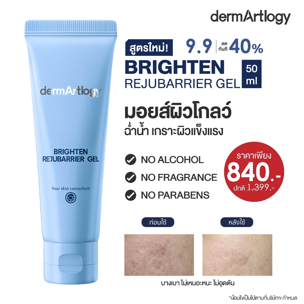 DermArtlogy Brighten Rejubarrier Gel 50 ml