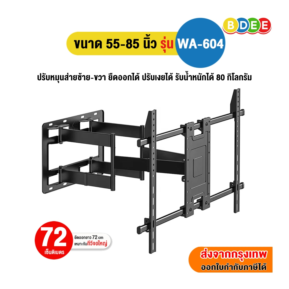 (NEW) BDEE ขาแขวนทีวี ขนาด 55-85 นิ้ว รุ่น WA-604 (มี 2 แขน เหล็กหนา แข็งแรงมาก ปรับยืดได้ 72 ซ.ม., ปรับเงยได้)