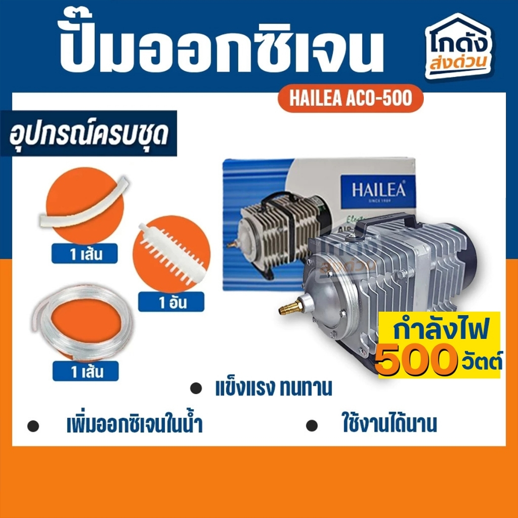 ปั๊มลมลูกสูบ HAILEA ACO-500 ปั๊มออกซิเจน ปั๊มลม กำลังไฟ 500 วัตต์