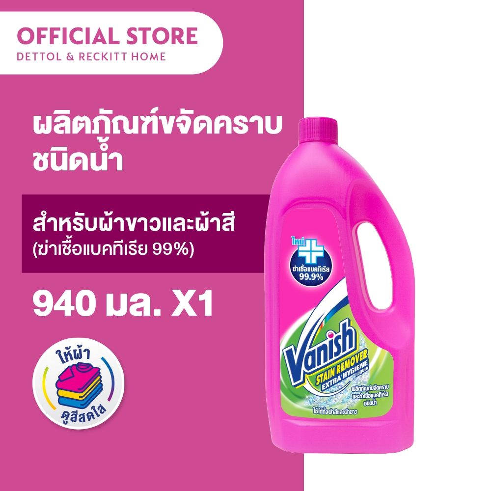 Vanish แวนิช ผลิตภัณฑ์ขจัดคราบ ชนิดน้ำ สูตรฆ่าเชื้อแบคทีเรีย99.9% 940 มล