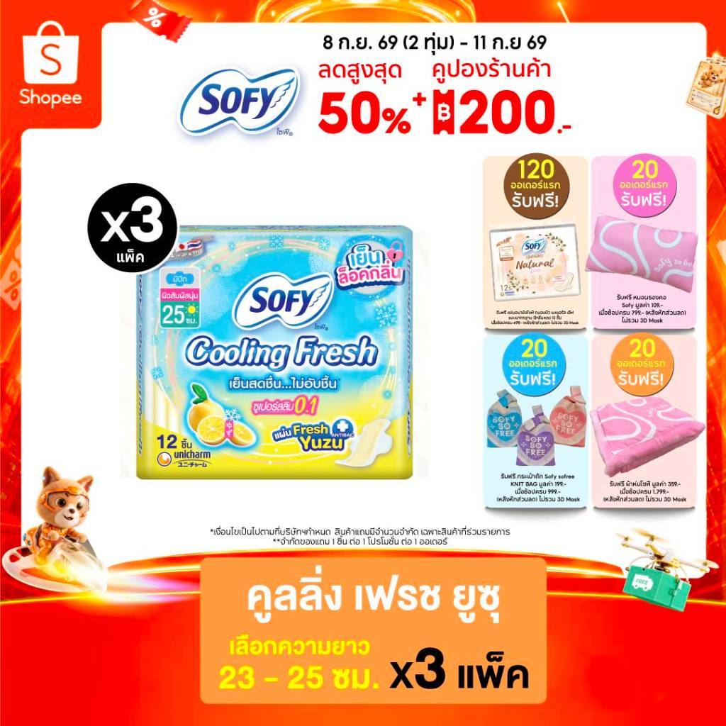 (เลือกแบบเลย) โซฟี คูลลิ่ง เฟรช ยูซุ ซูเปอร์สลิม0.1 23-25ซม. x3 แพ็ค