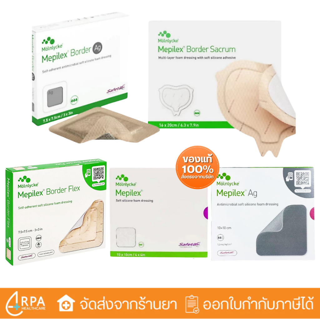 [ส่งด่วน,แท้] Mepilex Border Flex / Ag แผ่นปิดแผลมีขอบกาว กันน้ำ