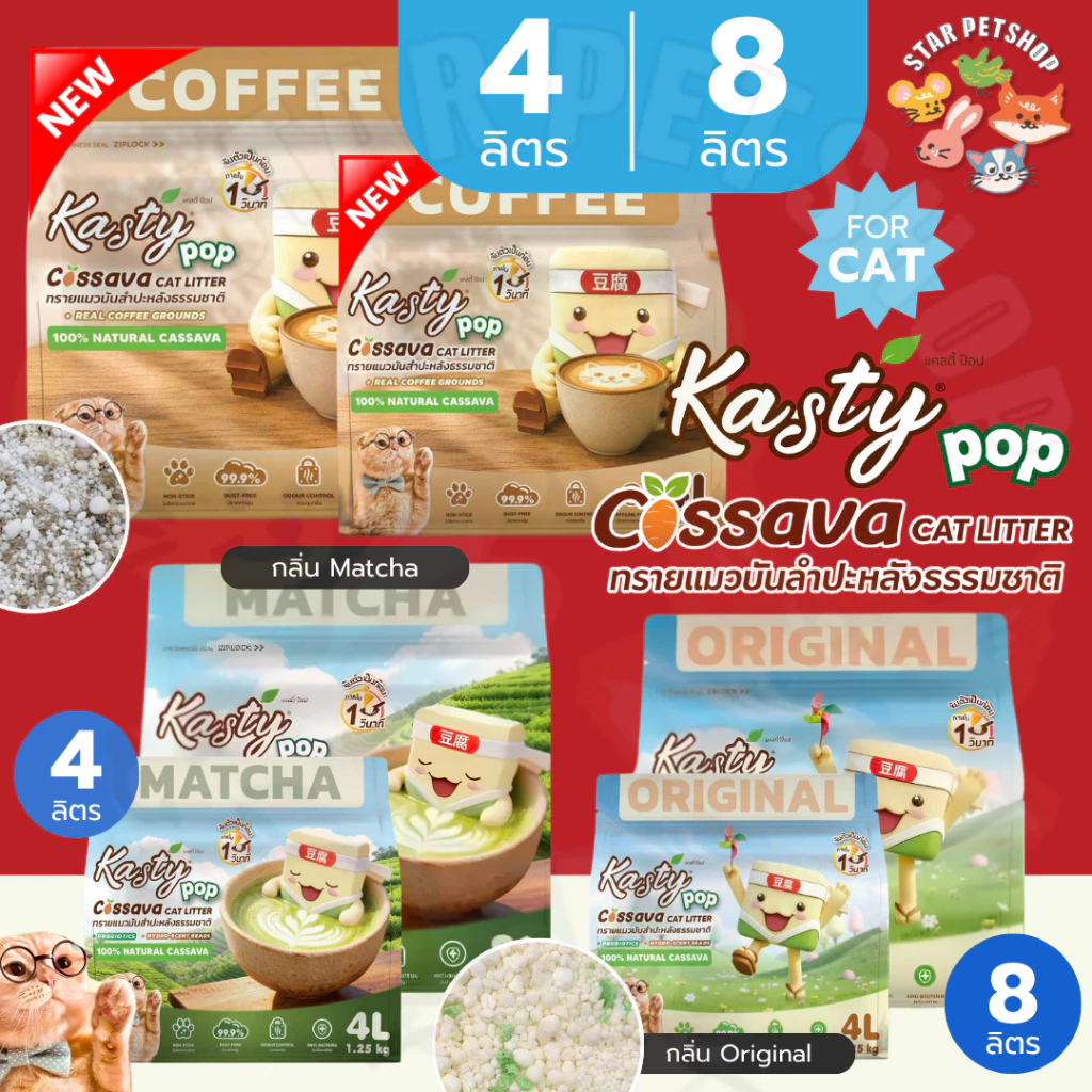 Kasty Pop Cassava ทรายแมวมันสำปะหลังธรรมชาติ ไม่ติดกระบะ จับตัวเป็นก้อนใน 1 วินาที ขนาด 4, 8 ลิตร