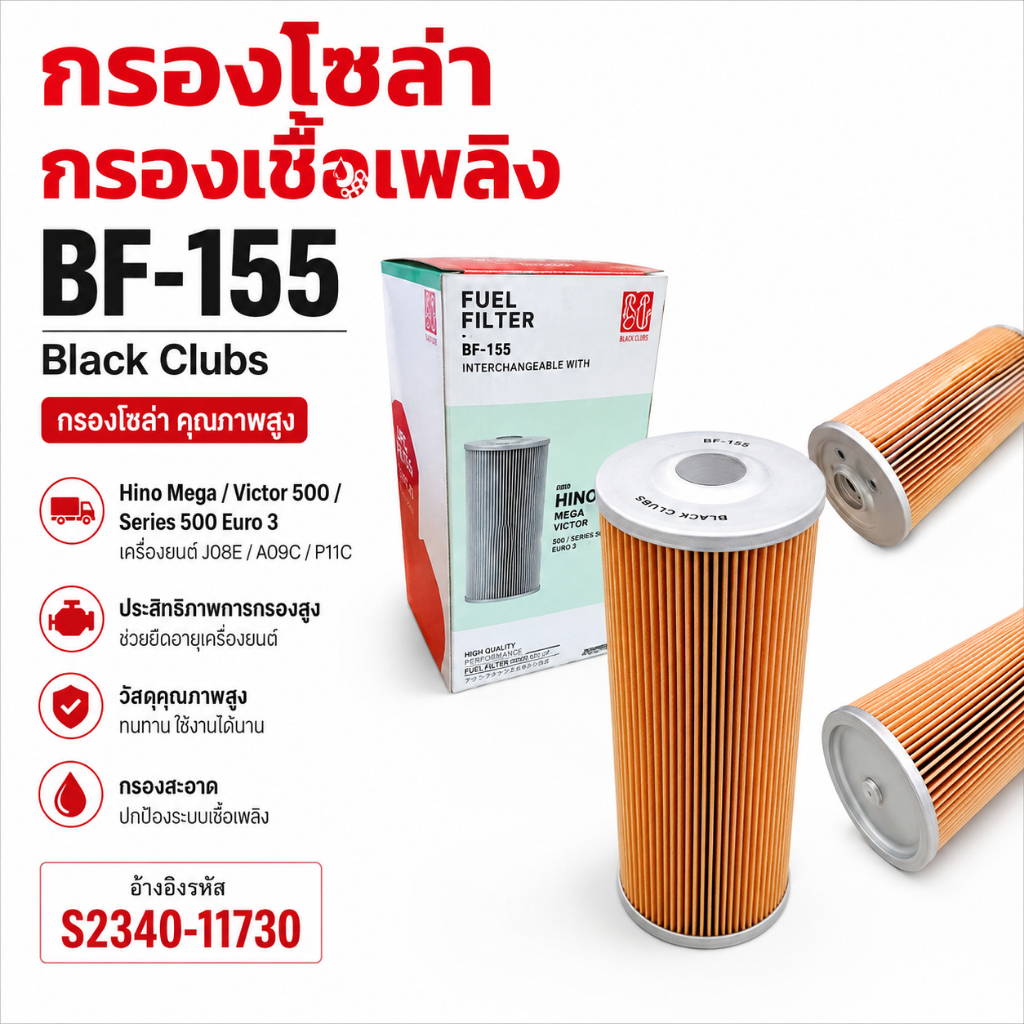 กรองโซล่า Hino Mega Victor 500 Euro 3 J08E A09C P11C BF-155 S2340-11730 Black Clubs ไส้กรองเชื้อเพลิ