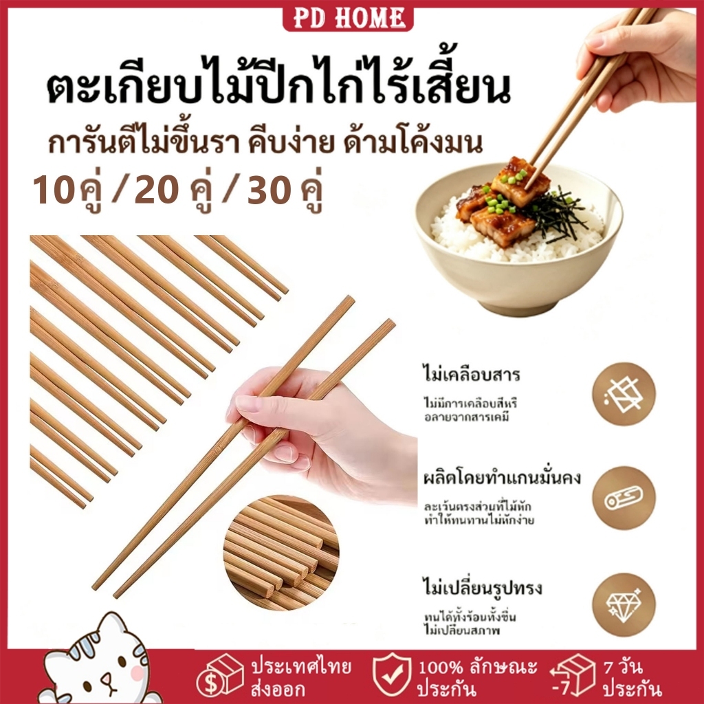 [COD] 30คู่ ตะเกียบไม้ ตะเกียบไม้ธรรมชาติ ไม่สะสมเชื้อโรค ไม่ขึ้นรา ใช้ได้ทั้งร้านอาหาร โรงแรม ที่บ้าน ตะเกียบกันเชื้อรา