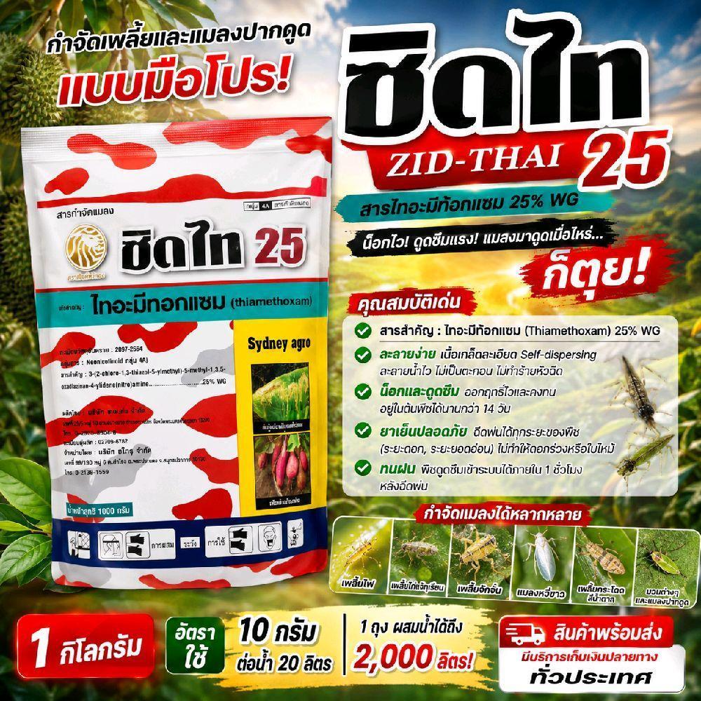 ​ซิดไท ขนาด 1 กก. สารไทอะมีทอกแซม 25%WG (ยาเย็น) กำจัดเพลี้ยไฟ เพลี้ยแป้ง แมลงปากดูด ออกฤทธิ์นาน ปลอดภัยต่อดอก