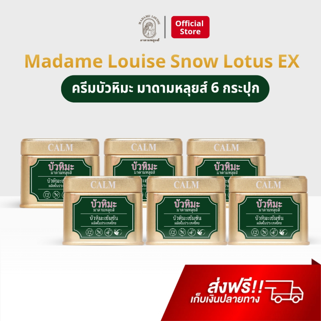 Madame Louise 6 กระปุก บัวหิมะ มาดามหลุยส์ อีเอ็กซ์ ครีม ช่วยดูแลผิวแสบ ระคายเคือง บัวหิมะเข้มข้น Snow Lotus EX Cream